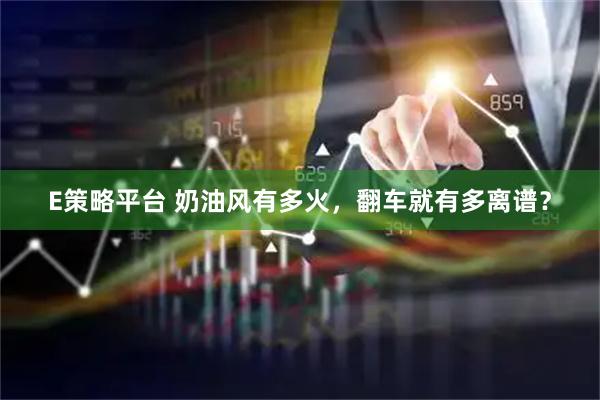 E策略平台 奶油风有多火，翻车就有多离谱？