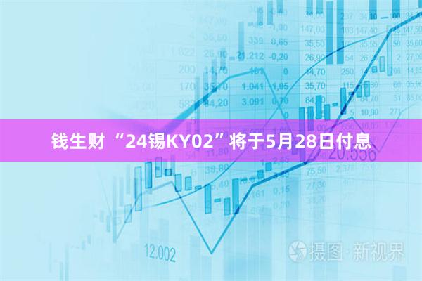钱生财 “24锡KY02”将于5月28日付息